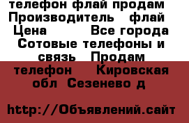 телефон флай продам › Производитель ­ флай › Цена ­ 500 - Все города Сотовые телефоны и связь » Продам телефон   . Кировская обл.,Сезенево д.